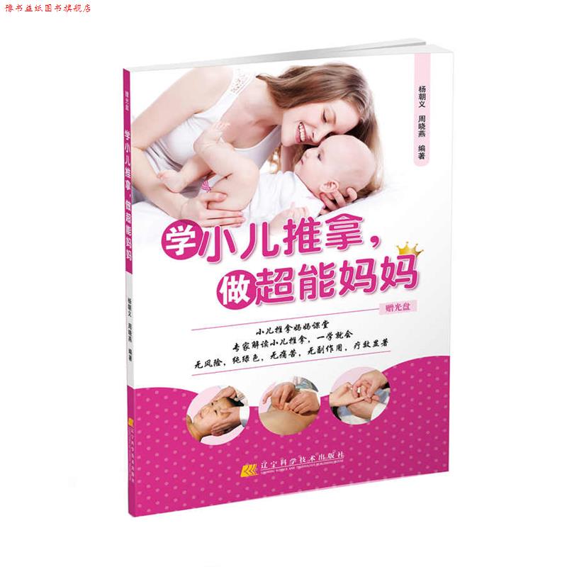 【正版书】 学小儿推拿,做超能妈妈 杨朝义 周晓燕 辽宁科学技术出版社