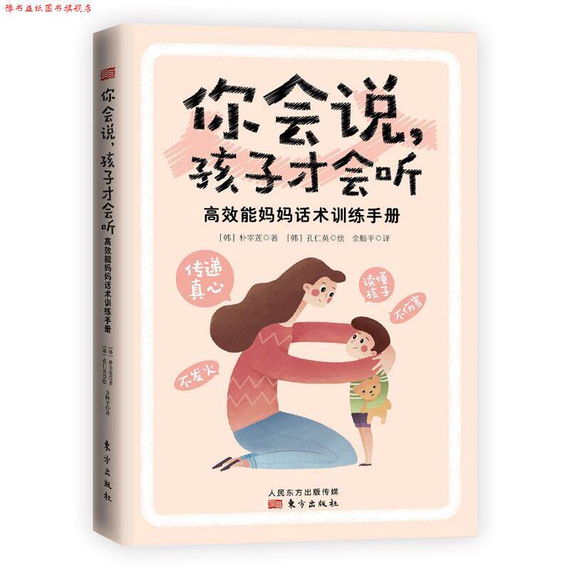 【正版书】 你会说孩子才会听-高效能妈妈话术训练手册 [韩]朴宰莲 东方出版社