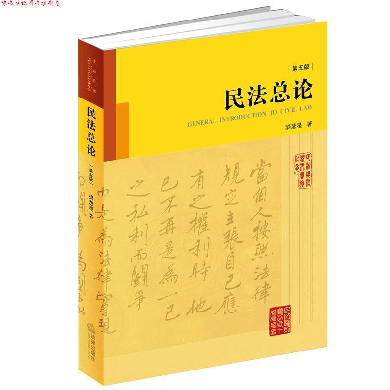 【正版书】 民法总论-第五版 梁慧星 著 法律出版社图片
