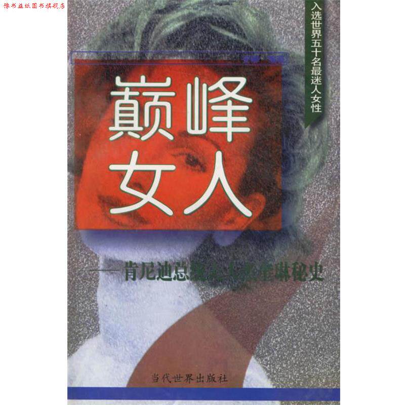 【正版书】 女人:肯尼迪总统夫人杰奎琳秘史 安娜 编著 当代世界出版社