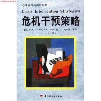 【正版书】 危机干预策略 吉利兰 等 著 轻工业出版社