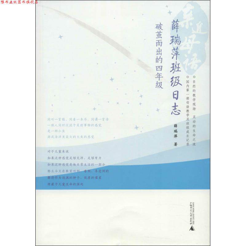 【正版书】 亲近母语 薛瑞萍班级日志:破茧而出的四年级 薛瑞萍 广西师范大学出版社