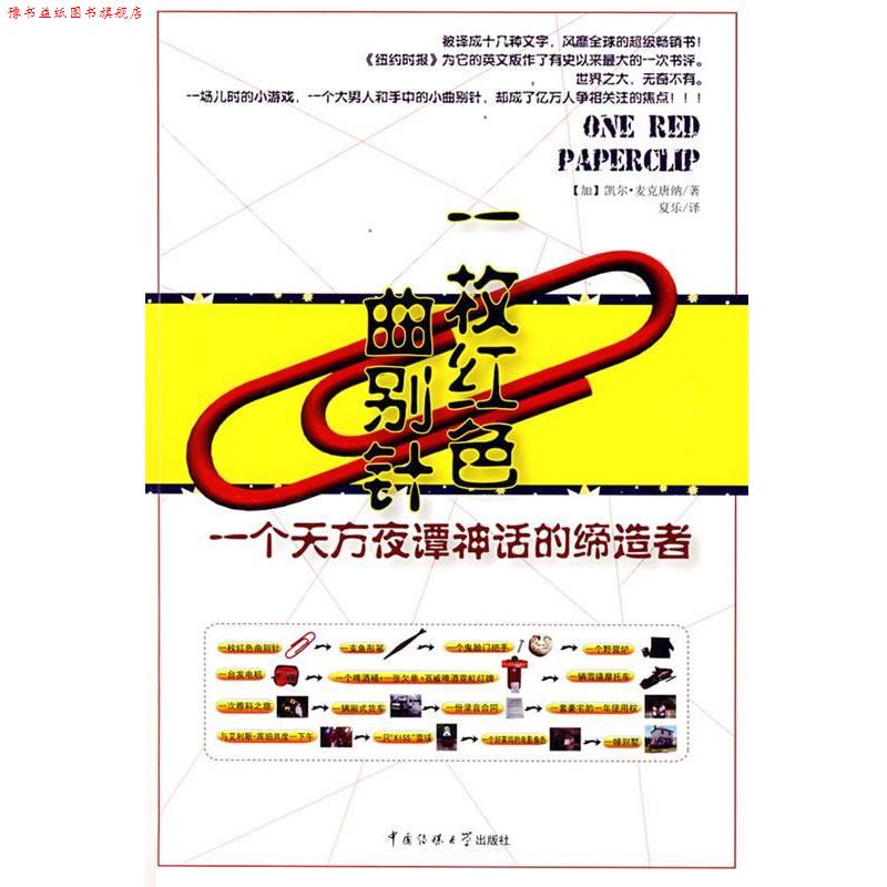 【正版书】 一枚红色曲别针—一个天方夜谭神话的 (加)麦克唐纳 著,夏乐 译 中国传媒大学出版社