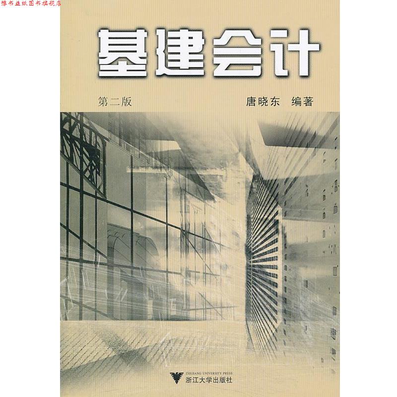 【正版书】 基建会计 唐晓东 浙江大学出版社