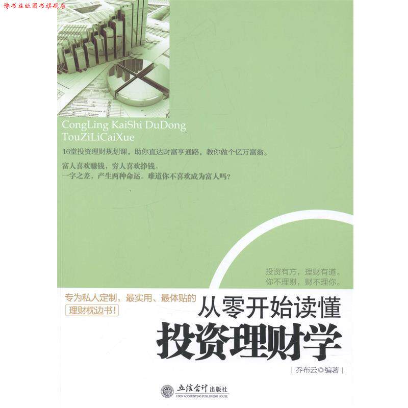 【正版书】 从零开始读懂投资学 乔布云　编著 立信会计出版社