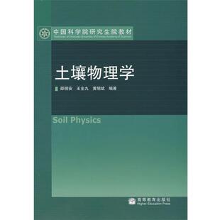 【正版书】 土壤物理学 邵明安,王全九,黄明斌 编著 高等教育出版社