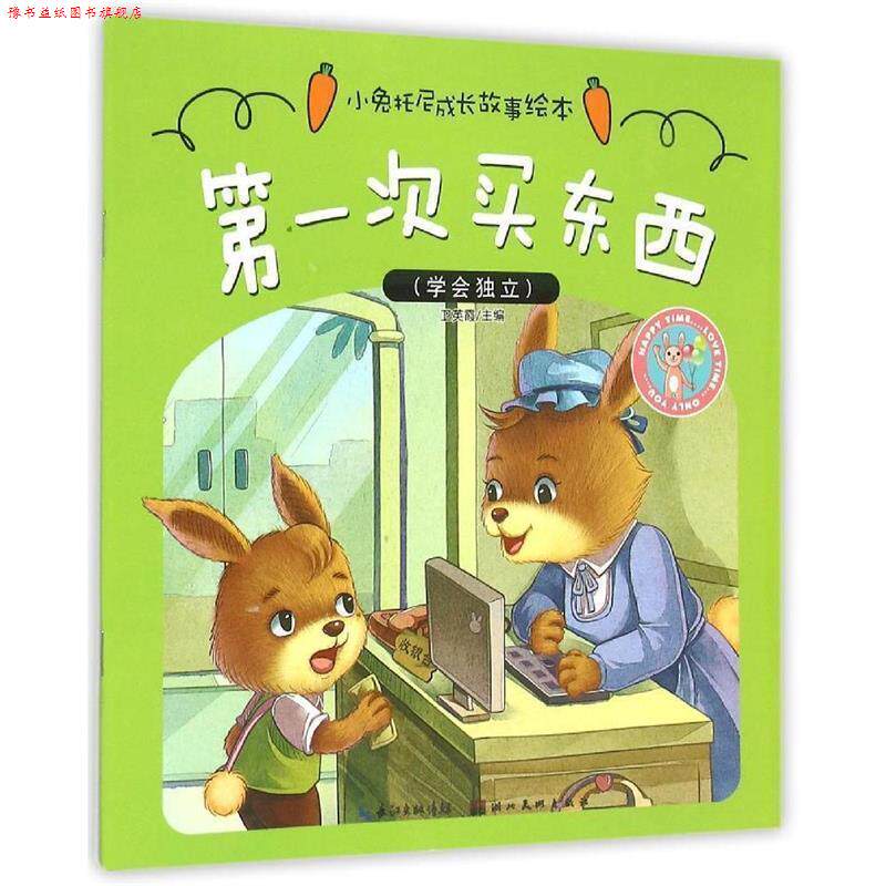 【正版书】 小兔托尼成长故事绘本·次买东西 卫英霞 主编 湖北美术出版社