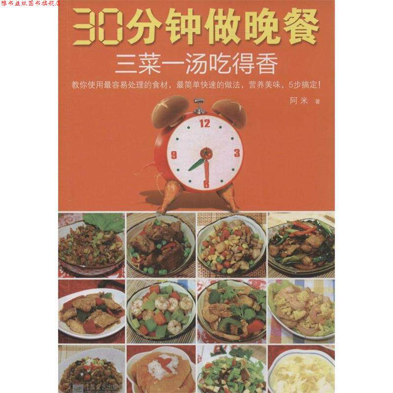 【正版书】 30分钟做晚餐，三菜一汤吃得香 阿米 著 江苏文艺出版社