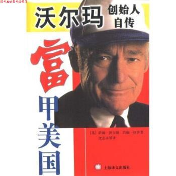 【正版书】 富甲美国:大王沃尔顿自传 萨姆·沃尔顿,约翰·林伊,沈志彦 等 著 上海世纪出版集团图片