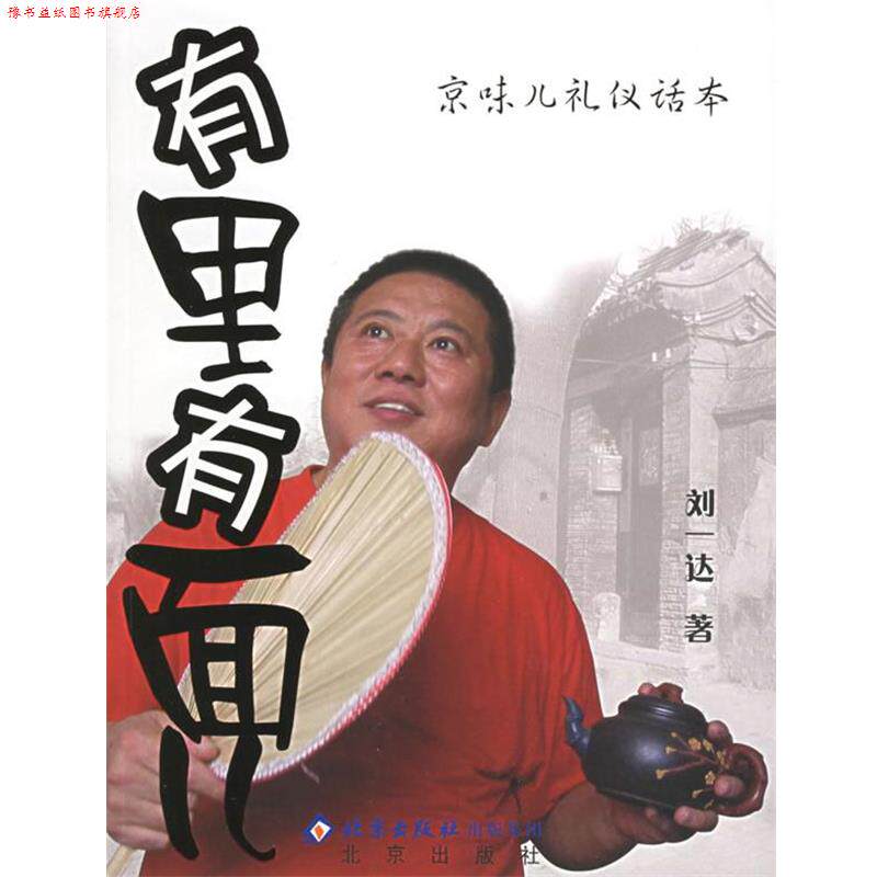 【正版书】 有里有面儿:京味儿礼仪话本 刘一达 著 北京出版社