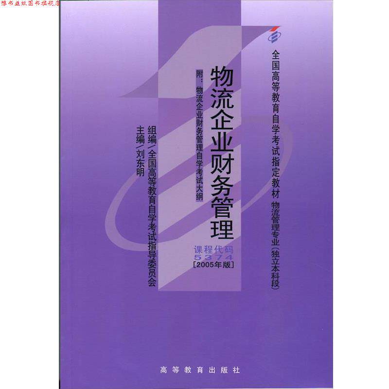 【正版书】 物流企业财务管理 刘东明,刘东明 高等教育出版社