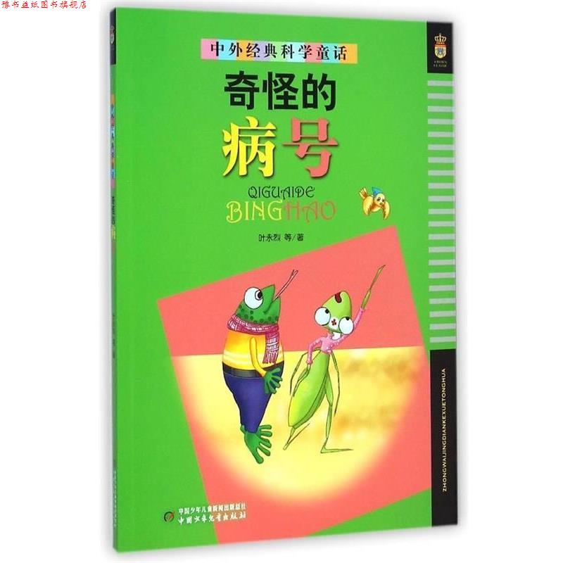 【正版书】 中外经典科学童话:奇怪的病号 叶永烈 等 著 中国少年儿童新闻出版总社,中国少年儿童出版社