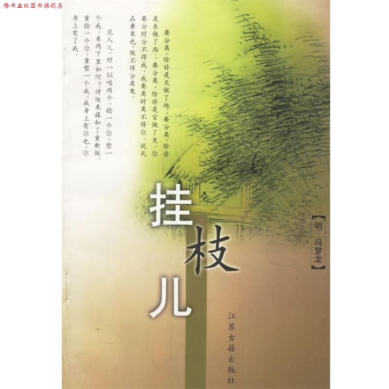 【正版书】 挂枝儿 (明)冯梦龙 编辑