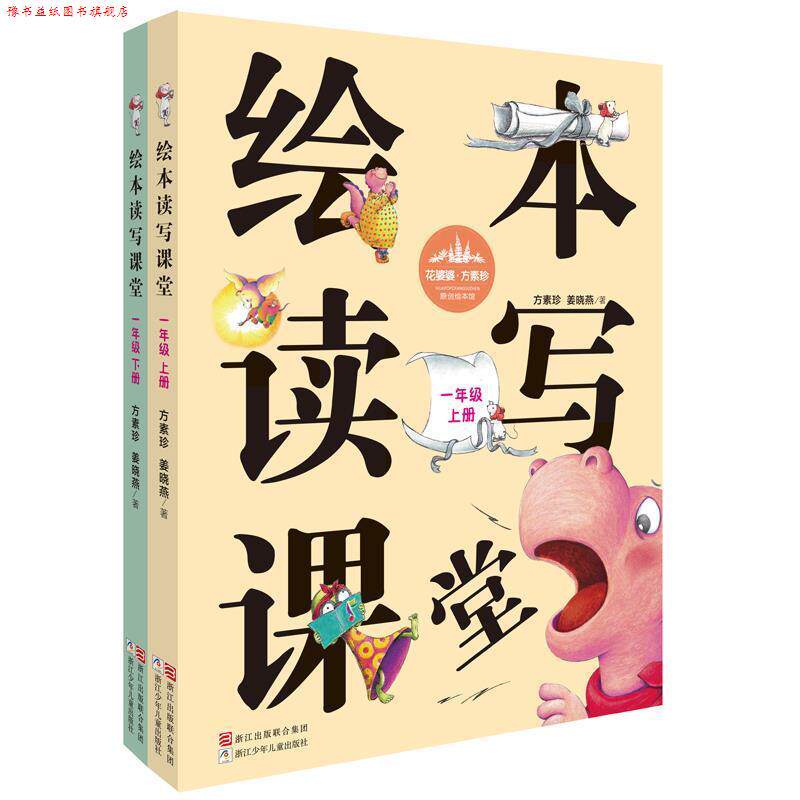 【正版书】 绘本读写课堂 一年级 方素珍 浙江少年儿童出版社