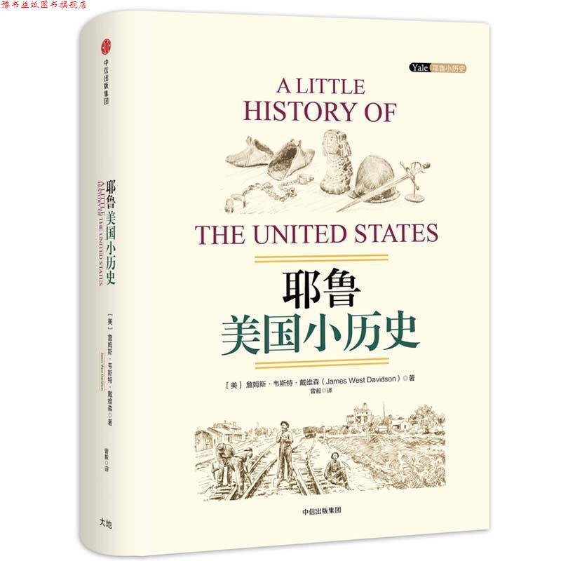 【正版书】 耶鲁美国小历史 [美]詹姆斯 韦斯特 戴维森 著,曾毅 译 中信出版社