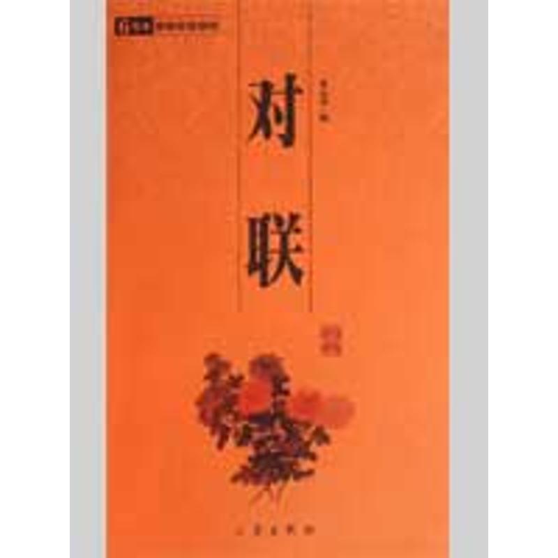 【正版书】 6元本中华国学百部:对联 张心远 著 三秦出版社