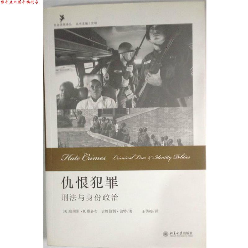 【正版书】 仇恨犯罪 刑法与身份政治 (美)雅各布,(美)波特　著,王秀梅　译 北京大学出版社