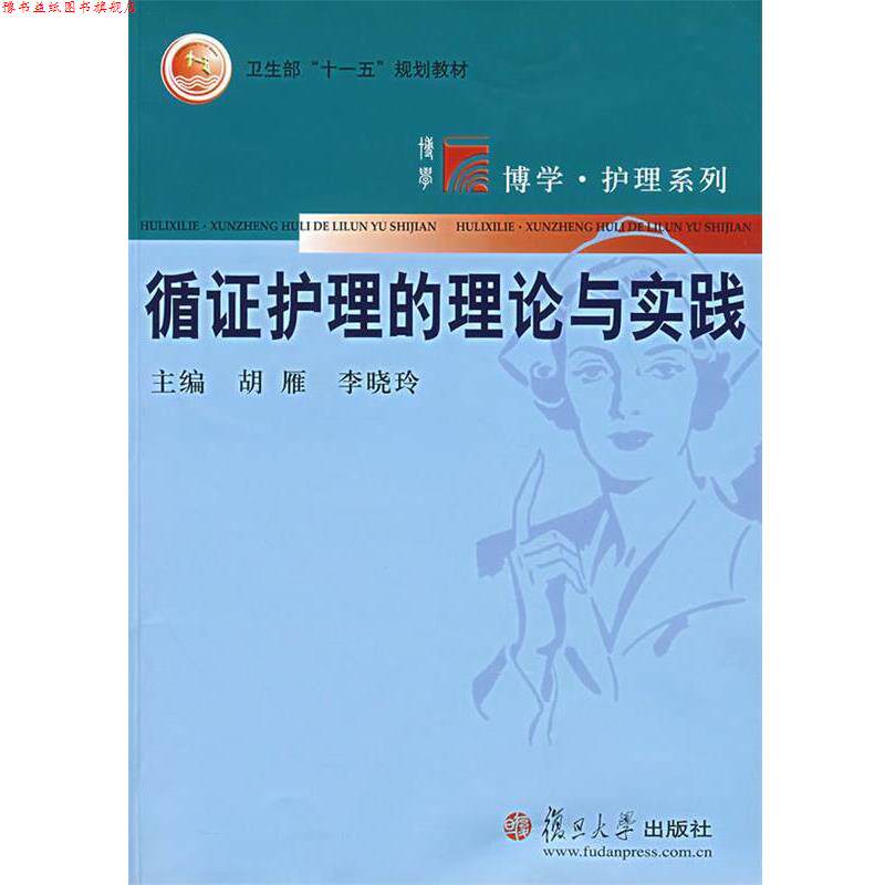 【正版书】 循证护理理论与实践 胡雁,李晓玲 编 复旦大学出版社