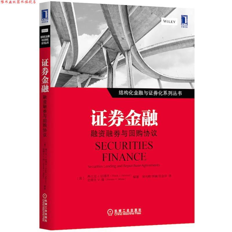 【正版书】 证券金融:融资融券与回购协议 Frank J.Fabozzi 等 机械工业出版社