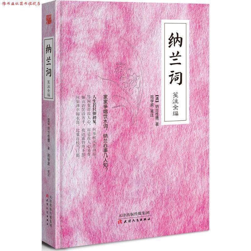 【正版书】 纳兰词笺注全编 (清)纳兰性德 天津人民出版社