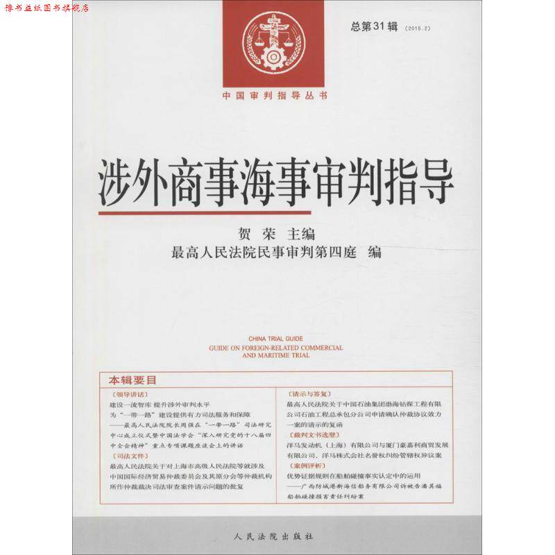 【正版书】 涉外商事海事审判指导 贺荣 主编,人民法院民事审判第四庭 编 人民法院出版社