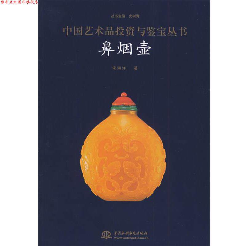 【正版书】 中国艺术品投资与鉴赏丛书鼻烟壶 史树青 主编 水利水电出版社