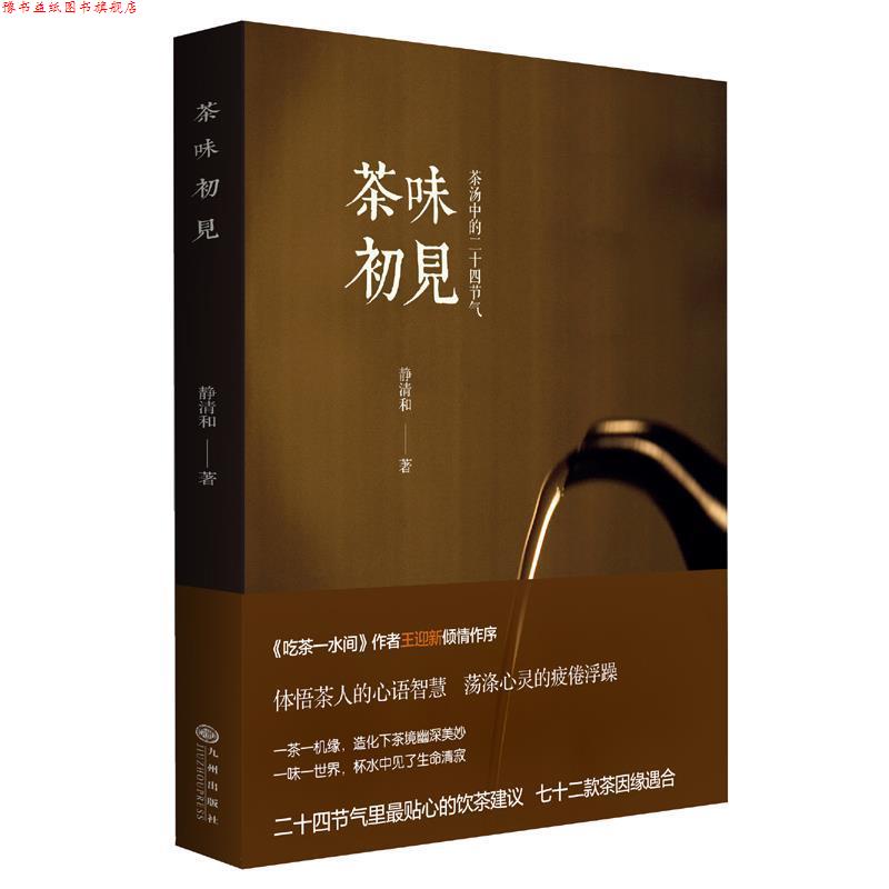 【正版书】 茶味初见 静清和　著 九州出版社