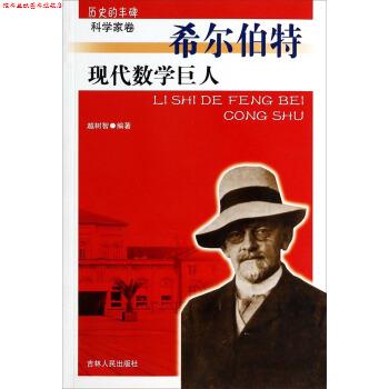 【正版书】 历史的丰碑科学家卷:现代数学巨人希尔伯特 越树智 吉林人民出版社