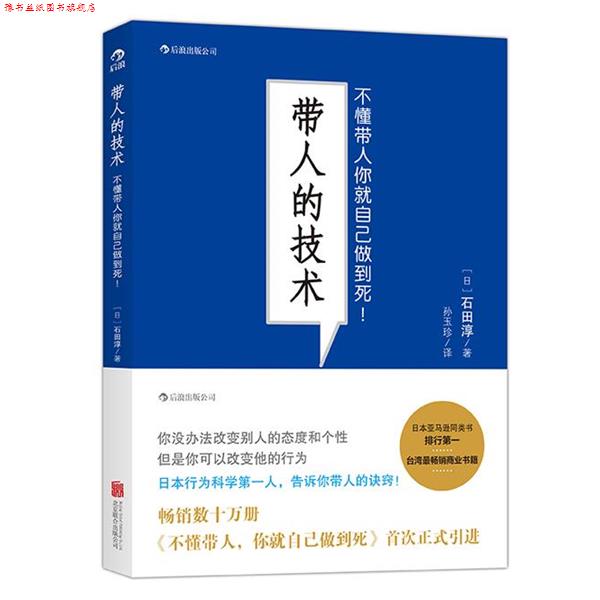【正版书】 带人的技术:不懂带人你就自己做到死 (日)石田淳 著,孙玉珍 译 北京联合出版公司