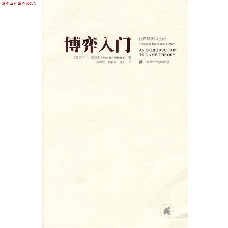 【正版书】 博弈入门 (美)奥斯本　著,施锡铨　等译 上海财经大学出版社