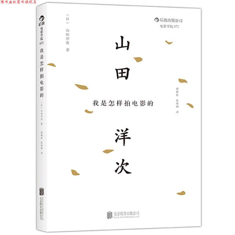【正版书】 我是怎样拍电影的 (日)山田洋次 北京联合出版公司