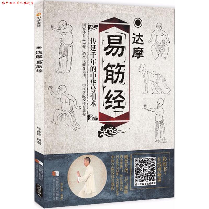 【正版书】 达摩易筋经 张志刚 编著 成都时代出版社
