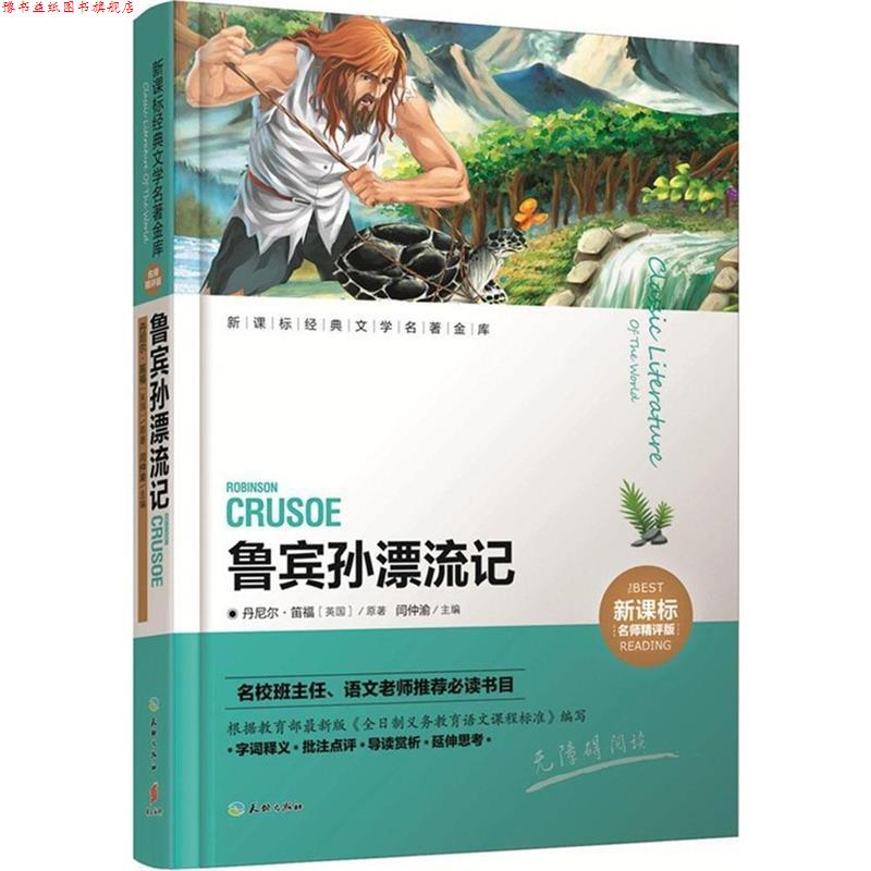 【正版书】 鲁宾孙漂流记 闫仲渝　主编 天地出版社
