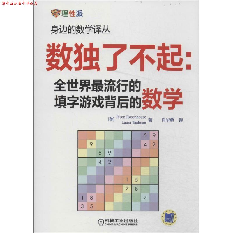 【正版书】 数独了不起:全世界的填字游戏背后的数学 (美)Jason Rosenhouse(美)Laura Taalman 等著,肖华勇 译 机械工业出版社