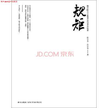 【正版书】 规矩-嫡传陈氏太极拳实用拳法秘要 陈中华,孙中华 著 新星出版社