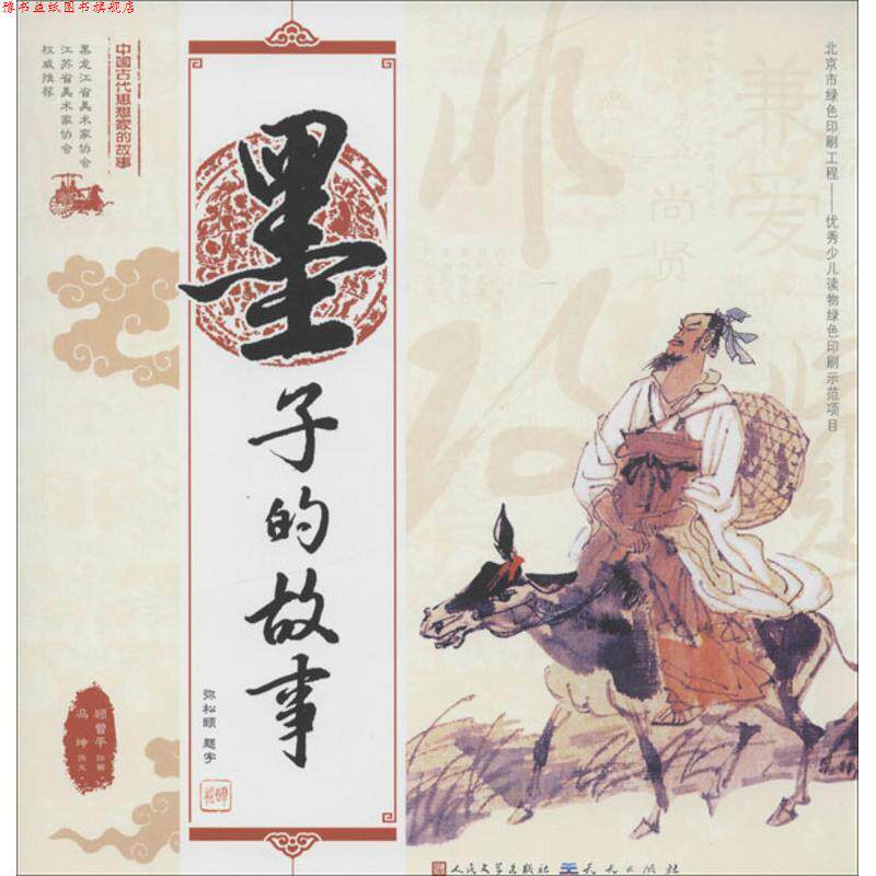 【正版书】 中国古代思想家的故事 墨子的故事 顾曾平绘画,冯坤撰文 天天出版社有限责任公司