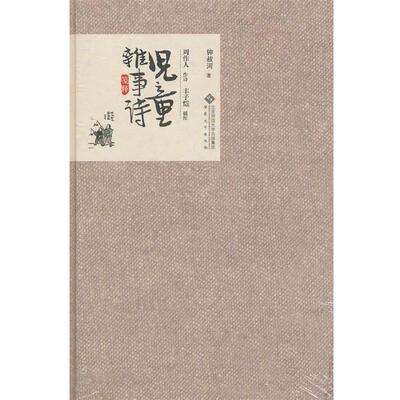 【正版书】 儿童杂事诗笺释 钟叔河　著 安徽大学出版社