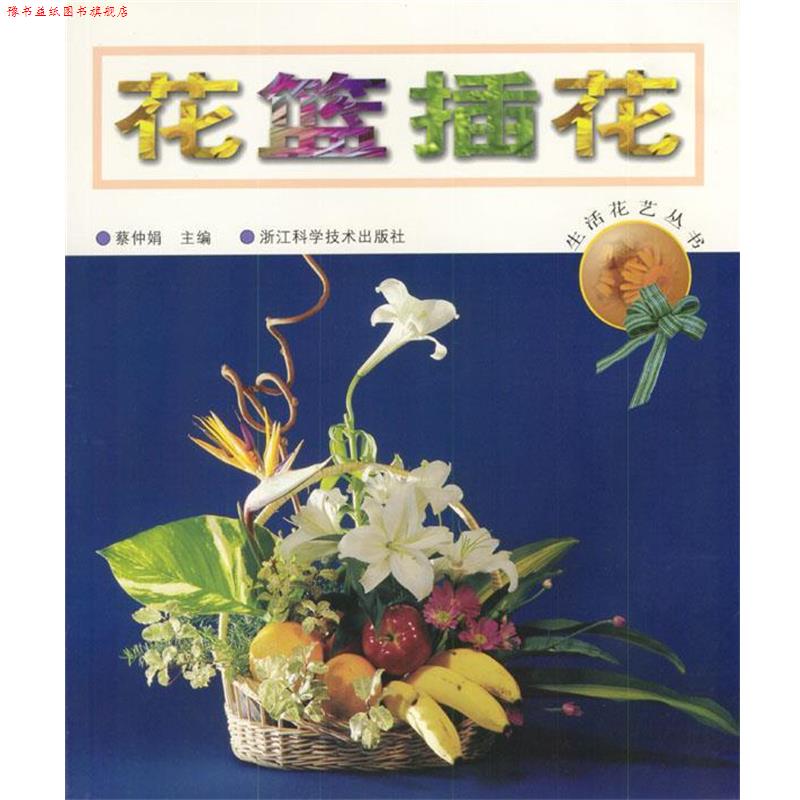 【正版书】 生活花艺丛书—花篮插花 蔡仲娟 浙江科学技术出版社