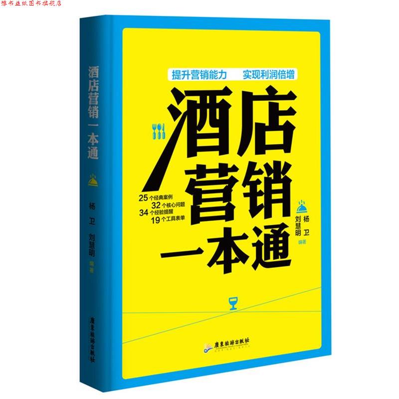 【正版书】 酒店营销一本通 刘慧明,杨卫　编著 广东旅游出版社