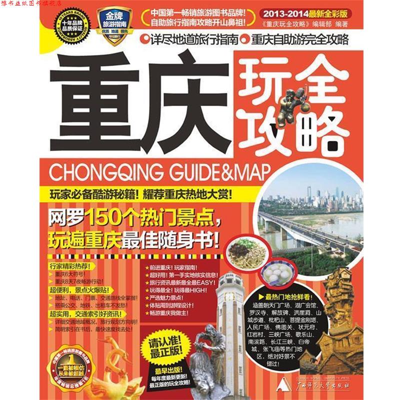 【正版书】 重庆玩全攻略 《重庆玩全攻略》编辑部编著 广西师范大学出版社