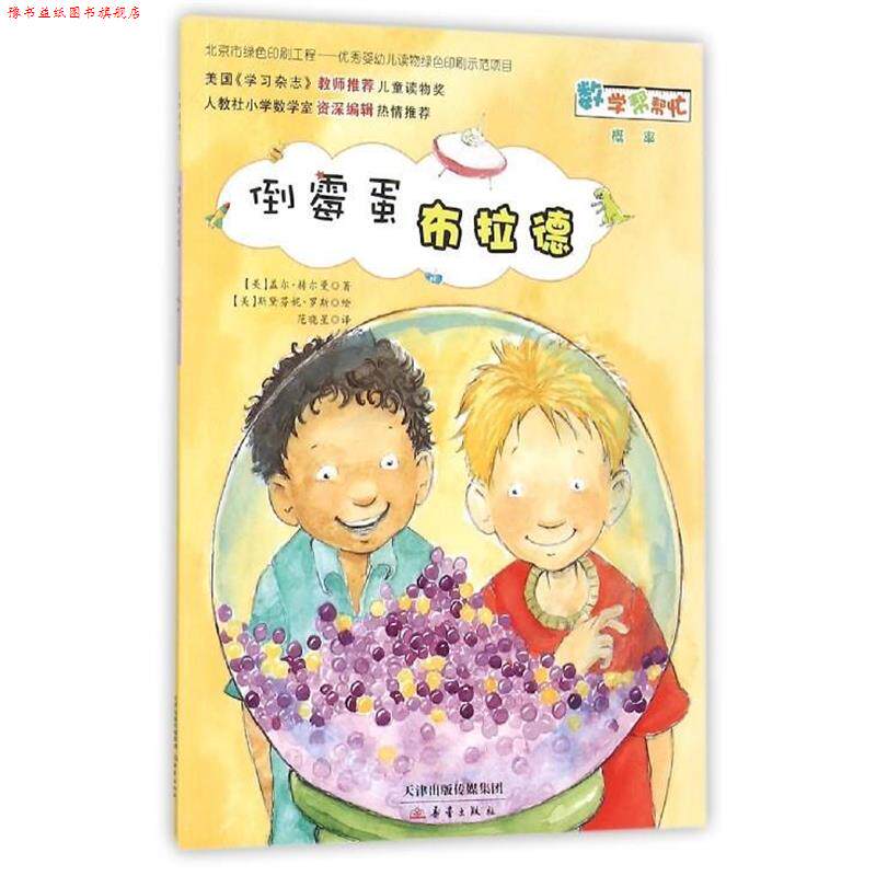 【正版书】 倒霉蛋布拉德 盖尔·赫尔曼 新蕾出版社