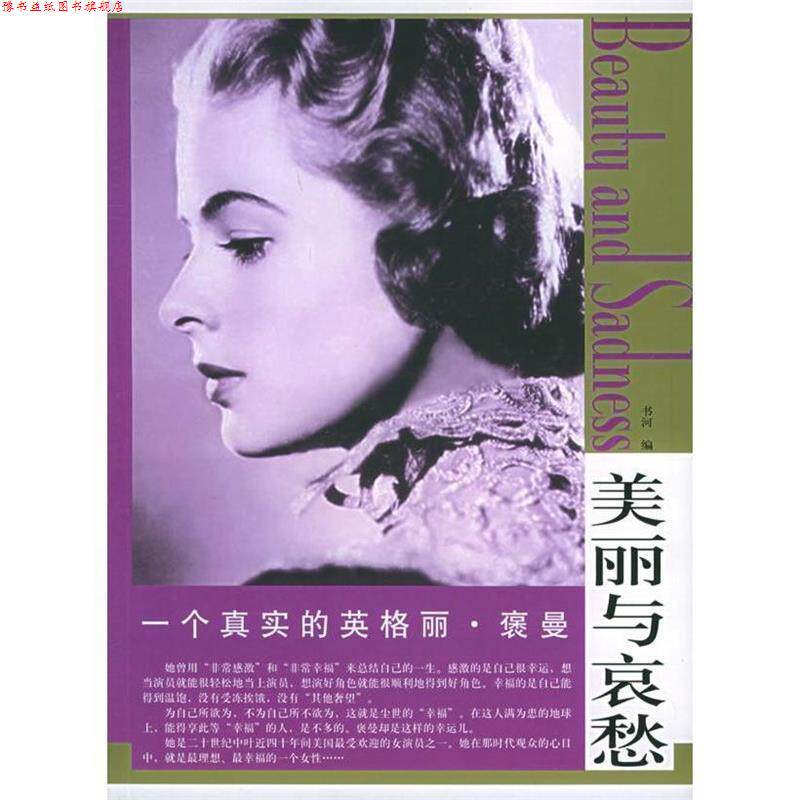 【正版书】 “美丽与哀愁”系列:一个真实的英格丽·褒曼 书河 编 东方出版社图片