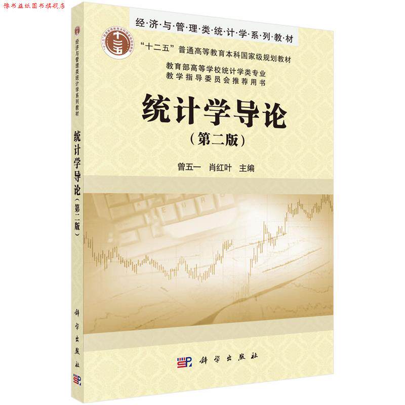 【正版书】 统计学导论 曾五一,肖红叶 著作 科学出版社有限责任公司