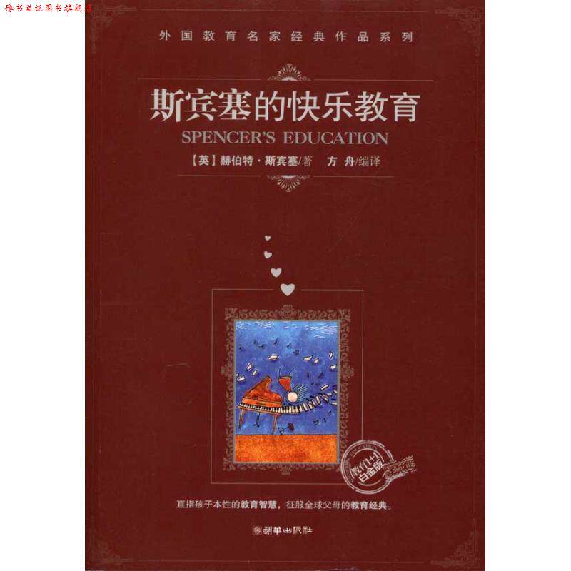 【正版书】 斯宾塞的快乐教育 (英)斯宾塞 著,方舟 编译 朝华出版社