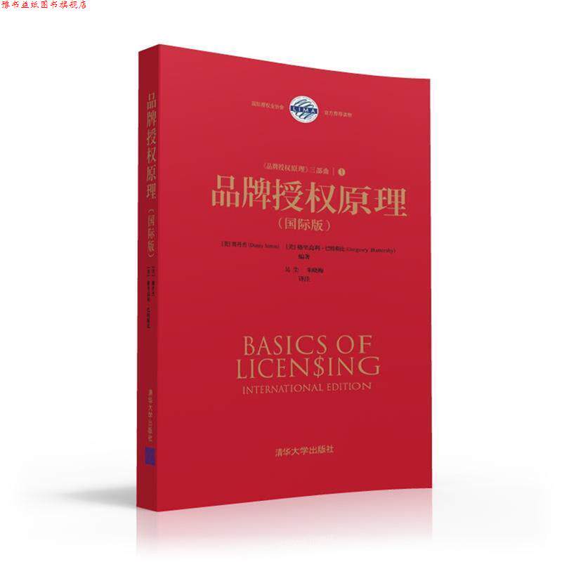 【正版书】 品牌授权原理 (美) 赛丹杰(Danny Simon), (美)格里高利·巴特斯比( 清华大学出版社