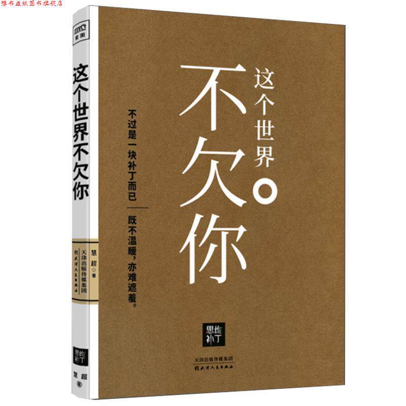 【正版书】 这个世界不欠你 慧超 天津人民出版社