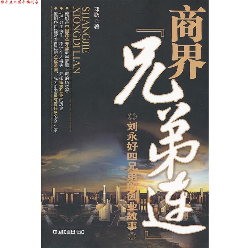 【正版书】 商界兄弟连:刘永好四兄弟的创业故事 邓鹏 中国铁道出版社
