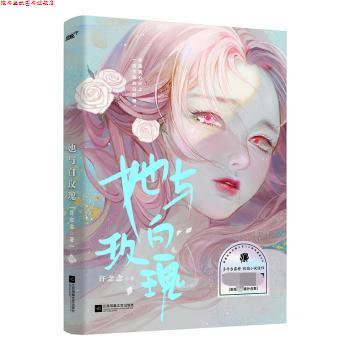 【正版书】 她与白玫瑰 许念念 江苏凤凰文艺出版社