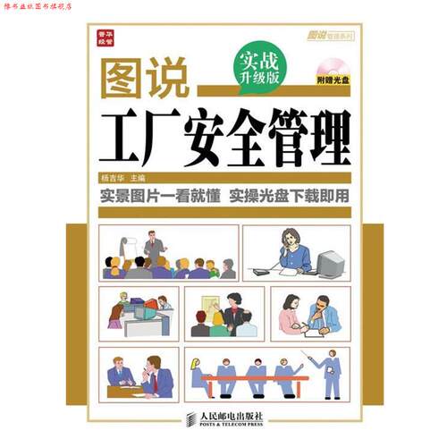 【正版书】 图说工厂安全管理 杨吉华 编 人民邮电出版社