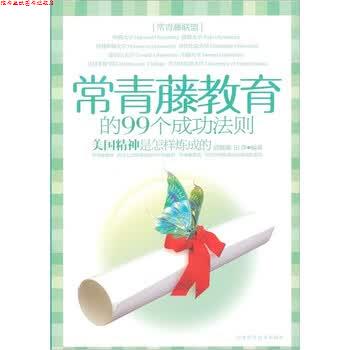 【正版书】 常青藤教育的99个成功法则 武敬敏, 田萍 天津科学技术出版社